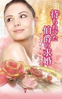 待ちわびた伯爵の求婚