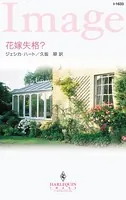 花嫁失格？