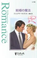 結婚の魔法 花嫁の季節