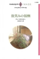 微笑みの報酬