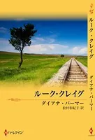 テキサスの恋 ルーク・クレイグ