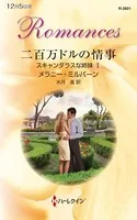 スキャンダラスな姉妹