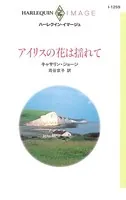 アイリスの花は揺れて