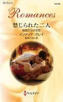 禁じられた二人 秘密だらけの恋