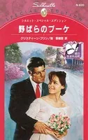 野ばらのブーケ 愛の生まれる町