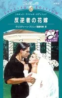 反逆者の花嫁 愛の生まれる町