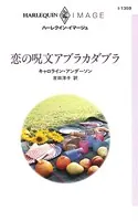 恋の呪文アブラカダブラ