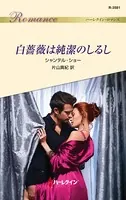 白薔薇は純潔のしるし