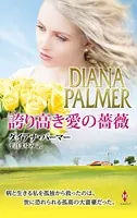 誇り高き愛の薔薇