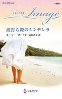 波打ち際のシンデレラ【ハーレクイン・イマージュ版】
