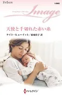 天使と千切れた赤い糸