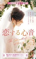 スター作家傑作選〜恋する心音〜