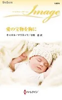 愛の宝物を胸に