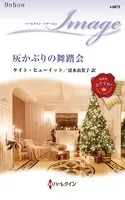灰かぶりの舞踏会