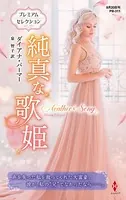 純真な歌姫【ハーレクイン・プレゼンツ作家シリーズ別冊版】