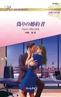 偽りの婚約者