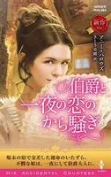 伯爵と一夜の恋のから騒ぎ