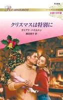 クリスマスは特別に