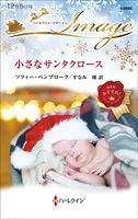 小さなサンタクロース