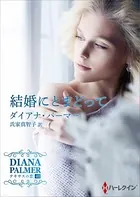 結婚にとまどって【ハーレクインSP文庫版】