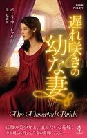 遅れ咲きの幼な妻