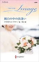 純白の中の出逢い【ハーレクイン・イマージュ版】