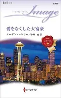 愛をなくした大富豪