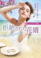 拒絶された花婿【ハーレクイン文庫版】