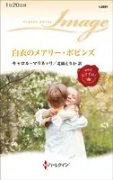 白衣のメアリー・ポピンズ