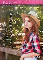 ジェラシー【ハーレクインSP文庫版】