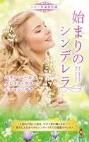 スター作家傑作選〜始まりのシンデレラ〜