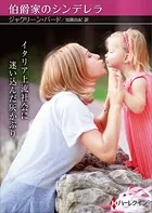 伯爵家のシンデレラ【ハーレクインSP文庫版】