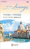 マスカレードの告白【ハーレクイン・イマージュ版】