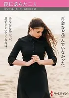 罠に落ちた二人【ハーレクインSP文庫版】