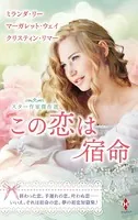 スター作家傑作選〜この恋は宿命〜