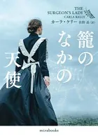 籠のなかの天使