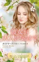 彼女が大人になるまで【ハーレクイン・プレゼンツ作家シリーズ別冊版】
