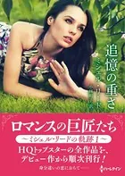 追憶の重さ【ハーレクインSP文庫版】
