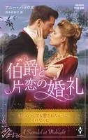 伯爵と片恋の婚礼