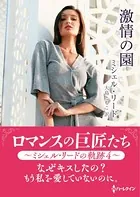 激情の園【ハーレクインSP文庫版】