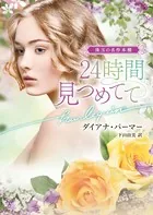 24時間見つめてて【ハーレクイン文庫版】