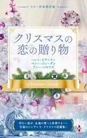 スター作家傑作選〜クリスマスの恋の贈り物〜