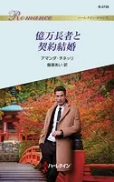 億万長者と契約結婚