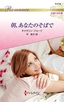 朝、あなたのそばで