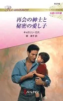再会の紳士と秘密の愛し子