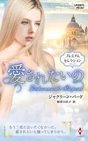 愛されたいの