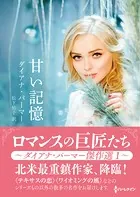 甘い記憶【ハーレクインSP文庫版】