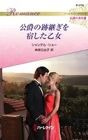 公爵の跡継ぎを宿した乙女