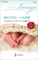 遅れてきた二つの奇跡