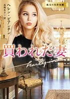 買われた妻【ハーレクイン文庫版】